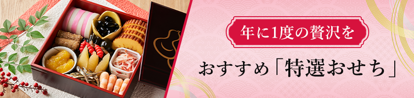 【年に1度の贅沢を】おすすめ「特選おせち」