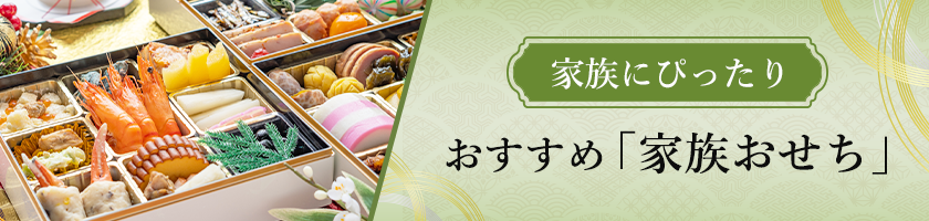 【家族にぴったり】おすすめ「家族おせち」