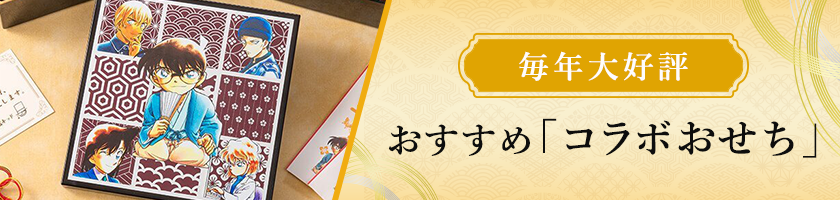 【毎年大好評】おすすめ「コラボおせち」